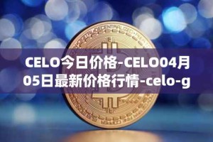 CELO今日价格-CELO04月05日最新价格行情-celo-gold最新走势消息