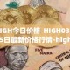 HIGH今日价格-HIGH03月25日最新价格行情-highstreet最新走势消息