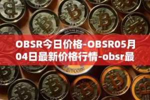 OBSR今日价格-OBSR05月04日最新价格行情-obsr最新走势消息