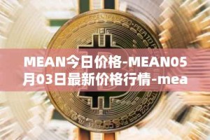 MEAN今日价格-MEAN05月03日最新价格行情-mean最新走势消息