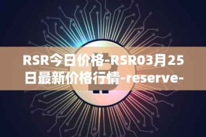 RSR今日价格-RSR03月25日最新价格行情-reserve-protocol最新走势消息