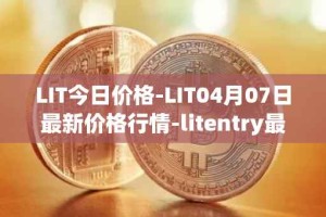 LIT今日价格-LIT04月07日最新价格行情-litentry最新走势消息