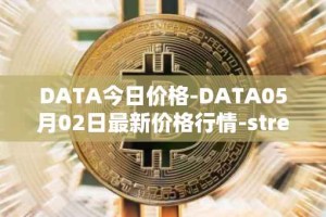 DATA今日价格-DATA05月02日最新价格行情-streamr-datacoin最新走势消息