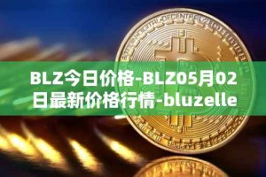 BLZ今日价格-BLZ05月02日最新价格行情-bluzelle最新走势消息