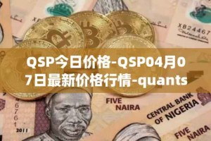 QSP今日价格-QSP04月07日最新价格行情-quantstamp最新走势消息