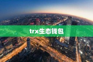 trx生态钱包