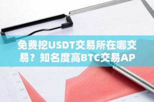 免费挖USDT交易所在哪交易？知名度高BTC交易APP大全
