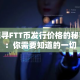 探寻FTT币发行价格的秘密：你需要知道的一切