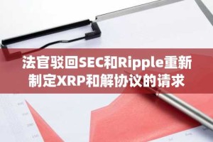 法官驳回SEC和Ripple重新制定XRP和解协议的请求