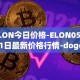 ELON今日价格-ELON05月01日最新价格行情-dogelon-mars最新走势消息