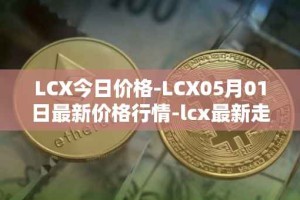 LCX今日价格-LCX05月01日最新价格行情-lcx最新走势消息