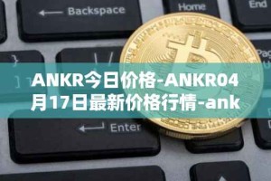 ANKR今日价格-ANKR04月17日最新价格行情-ankr-network最新走势消息