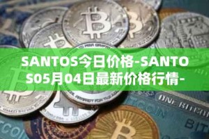 SANTOS今日价格-SANTOS05月04日最新价格行情-santos-fc-fan-token最新走势消息