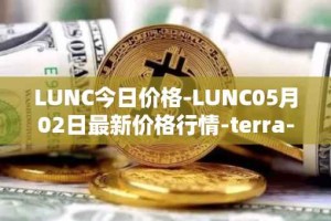 LUNC今日价格-LUNC05月02日最新价格行情-terra-luna最新走势消息