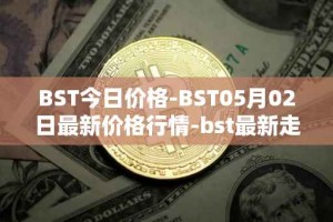BST今日价格-BST05月02日最新价格行情-bst最新走势消息