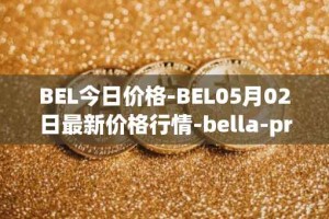 BEL今日价格-BEL05月02日最新价格行情-bella-protocol最新走势消息