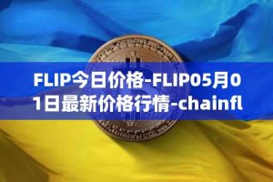 FLIP今日价格-FLIP05月01日最新价格行情-chainflip最新走势消息