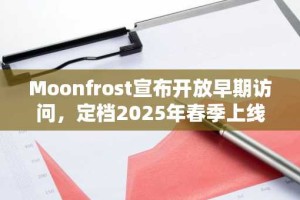 Moonfrost宣布开放早期访问，定档2025年春季上线