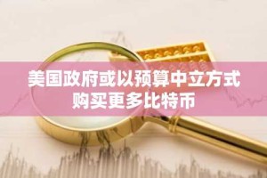 美国政府或以预算中立方式购买更多比特币