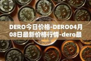 DERO今日价格-DERO04月08日最新价格行情-dero最新走势消息