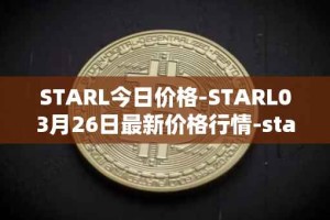 STARL今日价格-STARL03月26日最新价格行情-starl最新走势消息