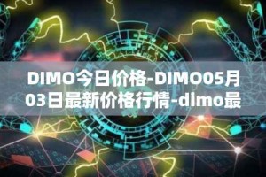 DIMO今日价格-DIMO05月03日最新价格行情-dimo最新走势消息