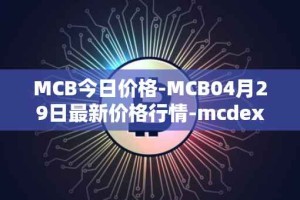 MCB今日价格-MCB04月29日最新价格行情-mcdex最新走势消息