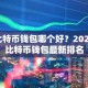 比特币钱包哪个好？2025比特币钱包最新排名