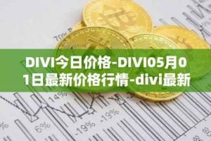 DIVI今日价格-DIVI05月01日最新价格行情-divi最新走势消息