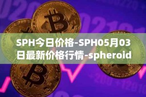 SPH今日价格-SPH05月03日最新价格行情-spheroid-universe最新走势消息