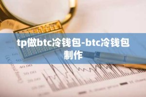 tp做btc冷钱包-btc冷钱包制作