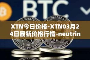 XTN今日价格-XTN03月24日最新价格行情-neutrino最新走势消息