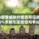 特朗普威胁对墨西哥征收30%关税引发震惊与争议