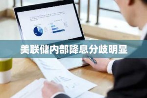 美联储内部降息分歧明显
