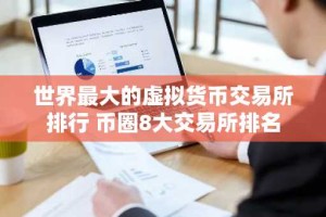 世界最大的虚拟货币交易所排行 币圈8大交易所排名