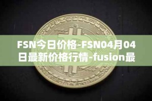 FSN今日价格-FSN04月04日最新价格行情-fusion最新走势消息