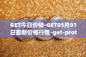GET今日价格-GET05月01日最新价格行情-get-protocol最新走势消息