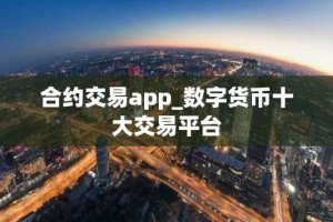 合约交易app_数字货币十大交易平台