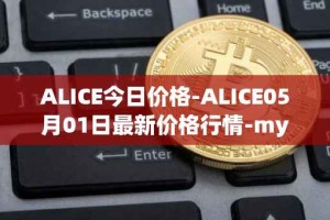 ALICE今日价格-ALICE05月01日最新价格行情-my-neighbor-alice最新走势消息