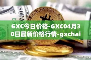 GXC今日价格-GXC04月30日最新价格行情-gxchain最新走势消息