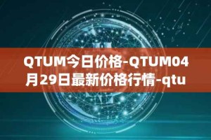 QTUM今日价格-QTUM04月29日最新价格行情-qtum最新走势消息