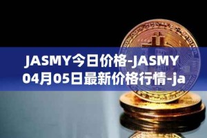JASMY今日价格-JASMY04月05日最新价格行情-jasmycoin最新走势消息