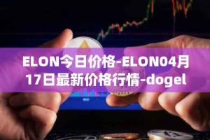 ELON今日价格-ELON04月17日最新价格行情-dogelon-mars最新走势消息