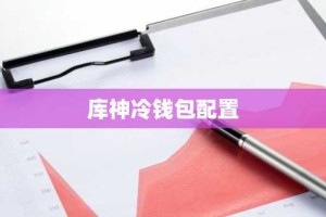 库神冷钱包配置