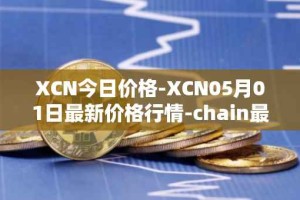 XCN今日价格-XCN05月01日最新价格行情-chain最新走势消息