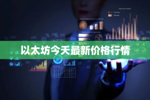 以太坊今天最新价格行情