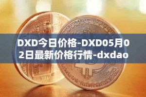 DXD今日价格-DXD05月02日最新价格行情-dxdao最新走势消息