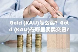 Gold (KAU)怎么买？Gold (KAU)在哪里买卖交易？