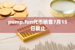 pump.fun代币销售7月15日截止