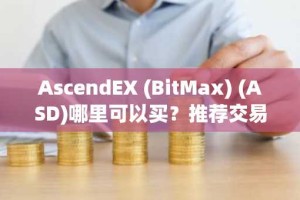 AscendEX (BitMax) (ASD)哪里可以买？推荐交易平台解析